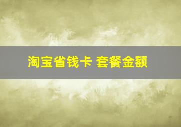 淘宝省钱卡 套餐金额